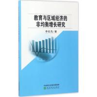 正版新书]教育与区域经济的非均衡增长研究李欣先9787514180077