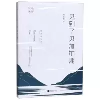 正版新书]见到了贝加尔湖陈应松著9787559441201