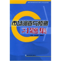 正版新书]市场调查与预测习题集徐超丽9787505839410