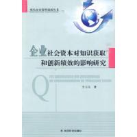 正版新书]企业社会资本对知识获取和创新绩效的影响研究王立生.9