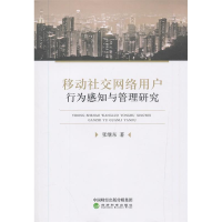 正版新书]移动社交网络用户行为感知与管理研究张继东9787514198