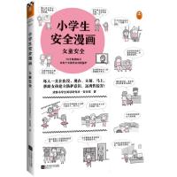 正版新书]女童安全/小学生安全漫画读客小学生阅读研究社•安全