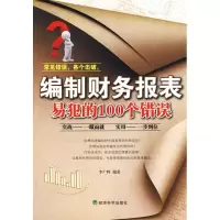 正版新书]编制财务报表易犯的100错误李广辉9787505889446