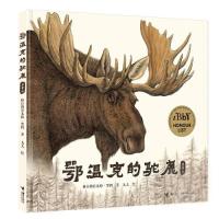 正版新书]鄂温克的驼鹿/娃娃龙图画书系列格日勒其木格·黑鹤著;
