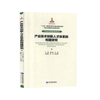正版新书]产业技术创新人才体系的构建研究经济管理出版社978750