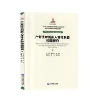 正版新书]产业技术创新人才体系的构建研究经济管理出版社978750