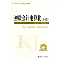 正版新书]初级会计电算化(用友版)中国会计学会编写组97875141