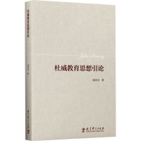 正版新书]杜威教育思想引论褚宏启9787519133153