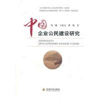 正版新书]中国企业公民建设研究冯梅,王再文,曹辉978751410450