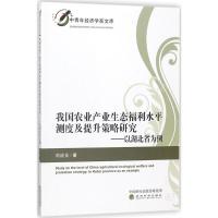 正版新书]我国农业产业生态福利水平测度及提升策略研究:以湖北