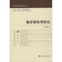 正版新书]俄罗斯转型研究曲文轶9787514138351