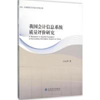 正版新书]我国会计信息系统质量评价研究汪元华9787514164763