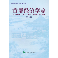 正版新书]首都经济学家-第4辑孟捷9787514151978