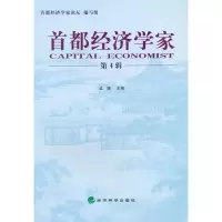 正版新书]首都经济学家-第4辑孟捷9787514151978