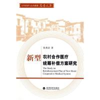 正版新书]新型农村合作医疗统筹补偿方案研究张英洁 著97875058