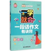 正版新书]一学就会(注音彩图版)(一段话作文有诀窍)龚勋9787