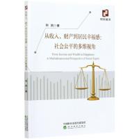 正版新书]从收入财产到居民幸福感--社会公平的多维视角刘凯|责