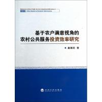 正版新书]基于农户满意视角的农村公共服务投资效率研究唐娟莉97