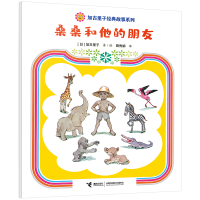 正版新书]桑桑和他的朋友(日)加古里子9787544880589