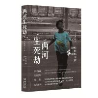 正版新书]两河生死劫马骁霖9787515518725