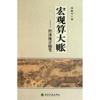 正版新书]宏观算大账--经济统计随笔高敏雪9787514104158