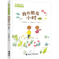 正版新书]我的朋友小时 拼音版(日)岩濑成子 著 赵玉皎 译 (日)