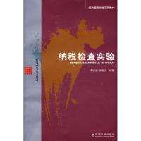 正版新书]纳税检查实验蔡高锐 张梅兰9787505870963