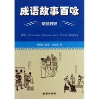 正版新书]成语故事百咏:英汉对照杨增强9787508283371