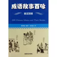 正版新书]成语故事百咏:英汉对照杨增强9787508283371