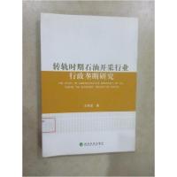 正版新书]转轨时期石油开采行业行政垄断研究王孝莹 著97875141