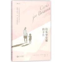正版新书]给布里安娜的卡片希瑟·麦克马拉米9787210101581