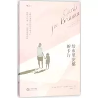 正版新书]给布里安娜的卡片希瑟·麦克马拉米9787210101581