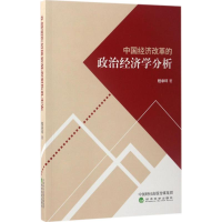正版新书]中国经济改革的政治经济学分析程承坪9787514178203