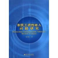 正版新书]农民工资性收入问题研究杨云善.9787505897724