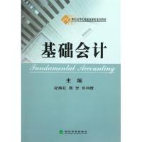 正版新书]基础会计纪映红,周赟,刘利群 主编9787505883390