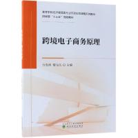 正版新书]跨境电子商务原理方友煕9787521800692