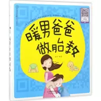 正版新书]暖男爸爸做胎教汉竹9787553780610