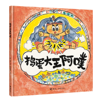 正版新书]捣蛋大王阿噗阿甲 著 李卓颖绘9787544887991