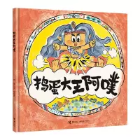 正版新书]捣蛋大王阿噗阿甲 著 李卓颖绘9787544887991