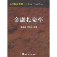 正版新书]金融投资学胡金焱 李维林9787505848597