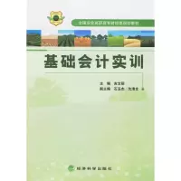 正版新书]基础会计实训(全国农业高职高专财经类规划教材)吉文丽