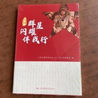 正版新书]群星闪耀伴我行 小学版王煌9787558085987