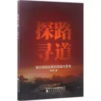 正版新书]探路寻道:地方财政改革的实践与思考徐炜978751417905