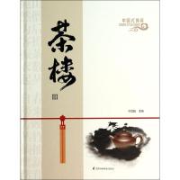 正版新书]中国式休闲茶楼(3)冷雪昌作9787553730752