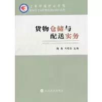 正版新书]货物仓储与配送实务陶晶,马君杰 主编9787514128611