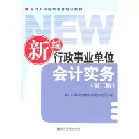 正版新书]新编行政事业单位会计实务(第二版)会计人员继续教育培