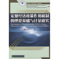 正版新书]宏观经济政策作用机制的理论基础与计量研究刘金全9787