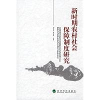 正版新书]新时期农村社会保障制度研究郝书辰9787505871762