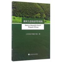 正版新书]森林生态效益评价系统李长胜9787514167566