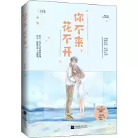 正版新书]你不来花不开二月生9787559419569